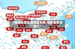 【槐荫区疫情高风险地区,槐荫疫情发布】