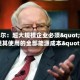 阿贝尔：超大规模企业必须"承担其使用的全部能源成本"