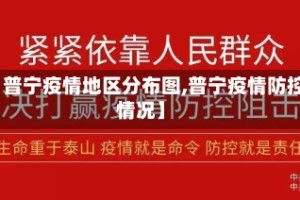 【普宁疫情地区分布图,普宁疫情防控情况】