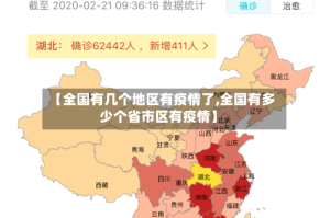 【全国有几个地区有疫情了,全国有多少个省市区有疫情】