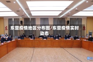 东营疫情地区分布图/东营疫情实时动态