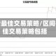 区间行情最佳交易策略/区间行情最佳交易策略包括