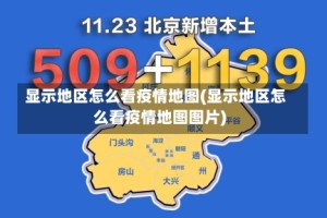 显示地区怎么看疫情地图(显示地区怎么看疫情地图图片)