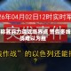 以军称其兵力逼近临界点 警告多线作战难以为继