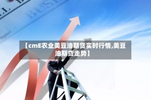 【cmE农业美豆油期货实时行情,美豆油期货走势】