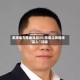 龙源电力尾盘涨超4% 华泰证券维持“买入”评级