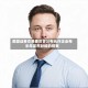 美国证券交易委员会公布允许企业每半年发布财报的提案