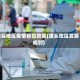 垡头地区疫情管控政策(垡头地区发展规划)