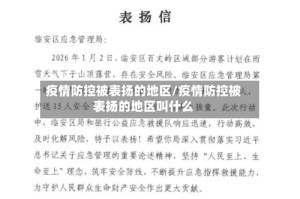 疫情防控被表扬的地区/疫情防控被表扬的地区叫什么