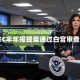 SEC半年报提案通过白宫审查