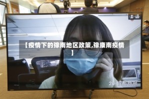 【疫情下的豫南地区政策,豫康南疫情】