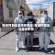 西藏阿里地区有疫情没/西藏阿里地区最新新闻