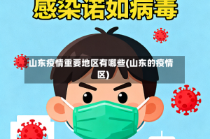 山东疫情重要地区有哪些(山东的疫情区)