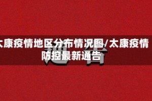 太康疫情地区分布情况图/太康疫情防控最新通告