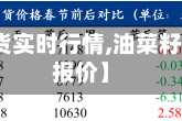 【油菜期货实时行情,油菜籽期货最新报价】
