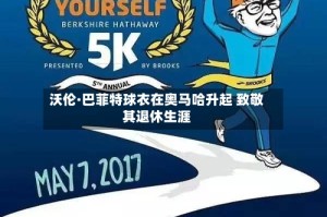 沃伦·巴菲特球衣在奥马哈升起 致敬其退休生涯