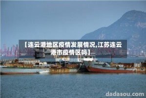 【连云港地区疫情发展情况,江苏连云港市疫情区吗】