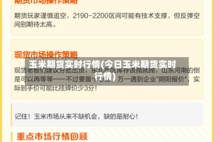 玉米期货实时行情(今日玉米期货实时行情)