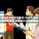 不同地区疫情防控要求/针对不同地区的疫情防控,要完善什么防控策略?