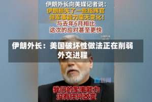 伊朗外长：美国破坏性做法正在削弱外交进程