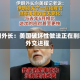 伊朗外长：美国破坏性做法正在削弱外交进程