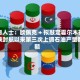 消息人士：欧佩克 + 拟敲定霍尔木兹海峡封航以来第三次上调石油产量配额