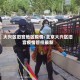 大兴区旧宫地区疫情/北京大兴区旧宫疫情管控最新