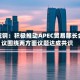 李成钢：积极推动APEC贸易部长会议围绕两方面议题达成共识