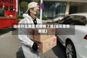 汕头什么地区有疫情了呢(汕头是否疫区)