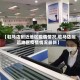 【驻马店附近地区疫情情况,驻马店附近地区疫情情况最新】
