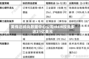 英伟达将向数据中心公司IREN投资多达21亿美元
