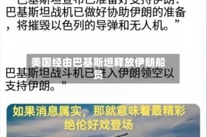 美国经由巴基斯坦释放伊朗船员