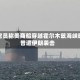美官员称美商船穿越霍尔木兹海峡时曾遭伊朗袭击