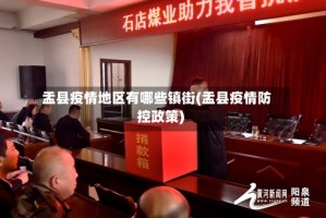 盂县疫情地区有哪些镇街(盂县疫情防控政策)