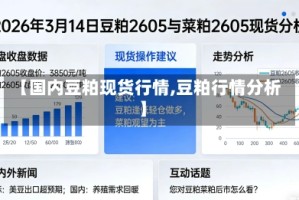【国内豆粕现货行情,豆粕行情分析】