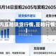 【国内豆粕现货行情,豆粕行情分析】