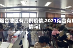 【烟台地区有几例疫情,2021烟台有疫情吗】