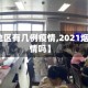 【烟台地区有几例疫情,2021烟台有疫情吗】