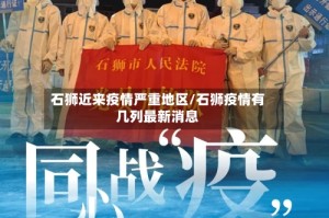 石狮近来疫情严重地区/石狮疫情有几列最新消息