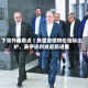 下周外盘看点丨美国重磅物价指标出炉，美伊谈判或迎新进展