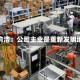 追觅俞浩：公司主业是重新发明地球