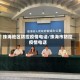 珠海地区防控疫情电话/珠海市防控疫情电话