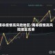 南非疫情高风险地区/南非疫情高风险地区名单