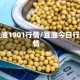 豆油1901行情/豆油今日行情