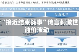 美伊“接近结束战事”传言刺激世界油价波动