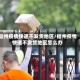福州疫情快递不发货地区/福州疫情快递不发货地区怎么办