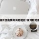 细河区疫情高风险地区/细河区地图