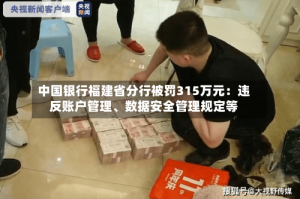 中国银行福建省分行被罚315万元：违反账户管理、数据安全管理规定等