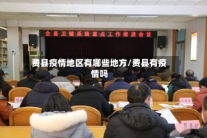费县疫情地区有哪些地方/费县有疫情吗