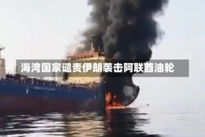 海湾国家谴责伊朗袭击阿联酋油轮